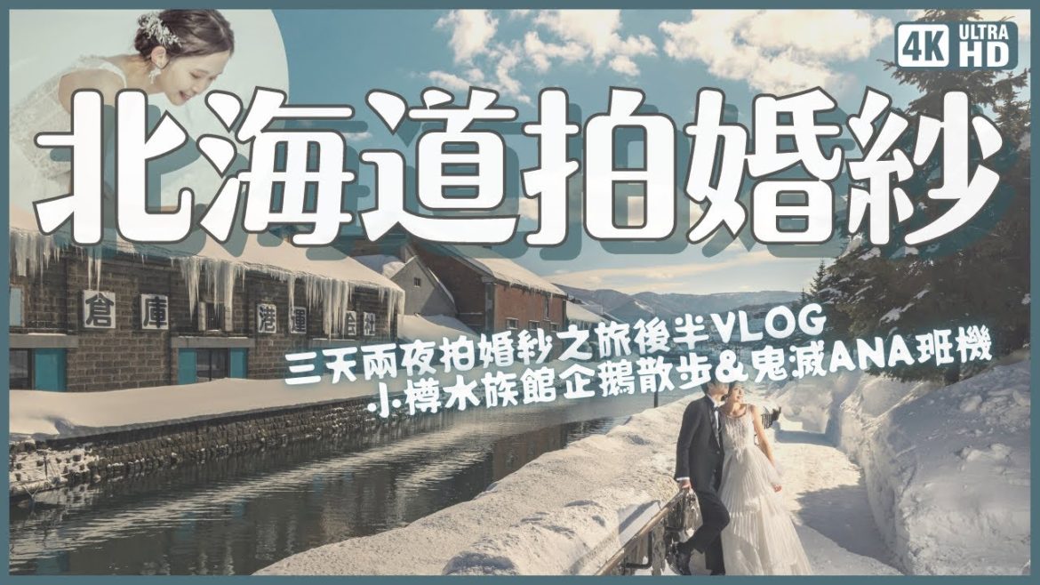 雪中北海道小樽拍婚紗🤵👰體驗冷到骨子裡的真實感受～冬季的小樽運河太美/還去了小樽水族館/幸運搭到ANA鬼滅之刃班機｜有點零碎的紀錄｜日本 4K VLOG