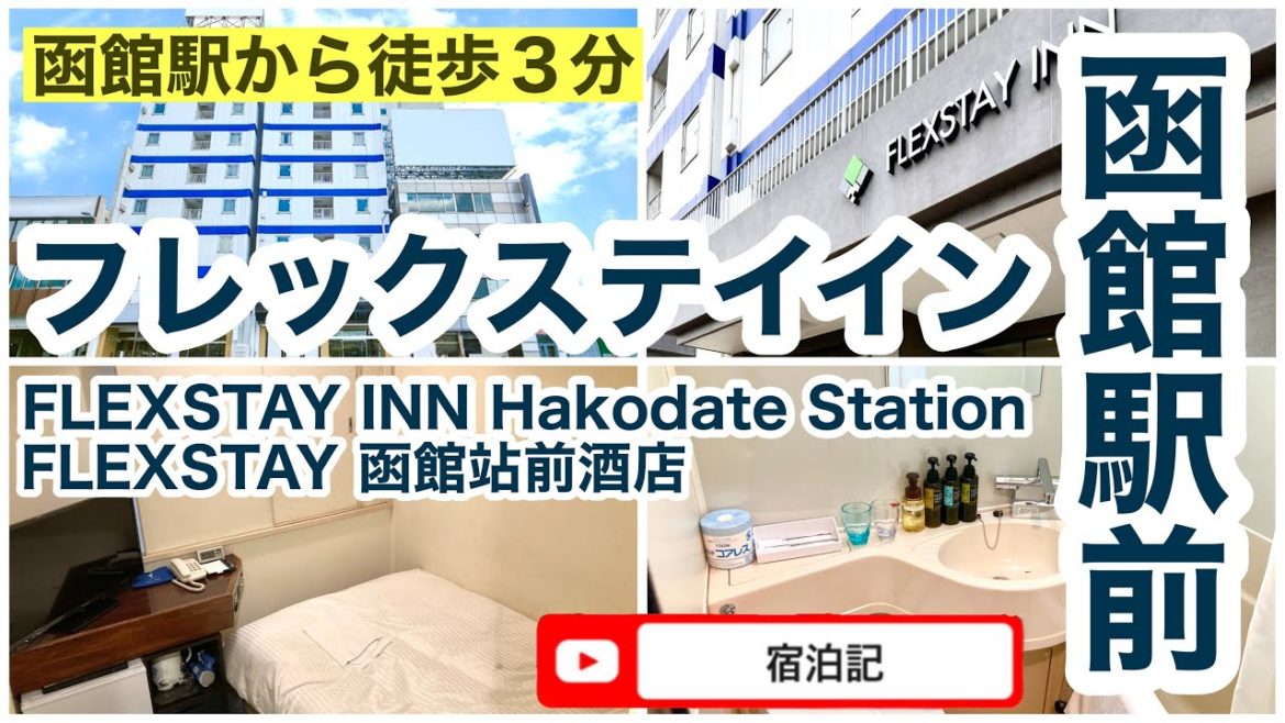 【函館】フレックステイイン函館駅前　宿泊記　FLEXSTAY INN Hakodate Station