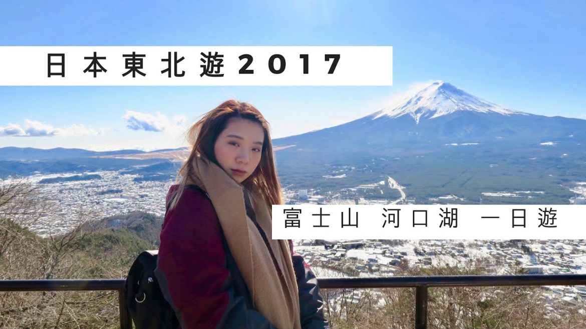 富士山河口湖自由行2017 - 日本東北第一次睇雪之旅 vol.1 Japan Tohoku Travel Vlog |Tweety Keung 姜