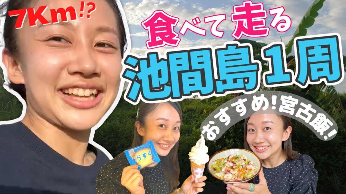 宮古飯を堪能！たこごはんや雪塩ミュージアムでたくさん食べて満喫した後は池間島を走る!　【宮古島観光＆ダイビング旅行DAY-1】