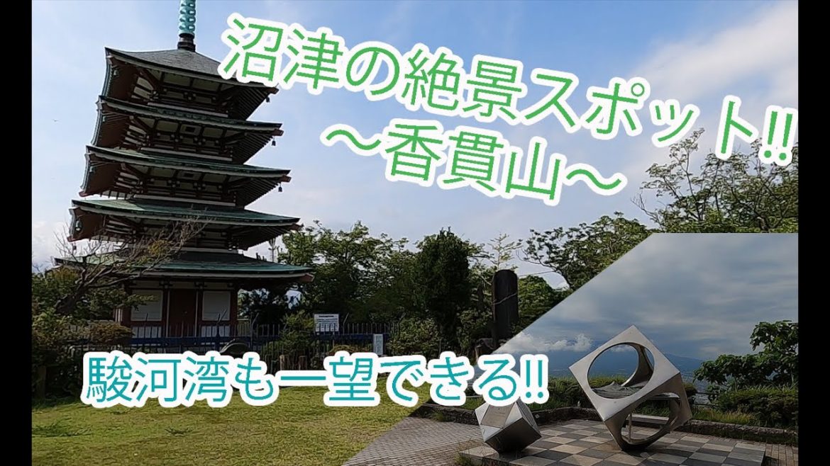 【本日の沼津 #22】沼津の絶景オススメ絶景スポット! 〜香貫山〜 【本日の沼津 #22】沼津の絶景オススメ絶景スポット! 〜香貫山〜