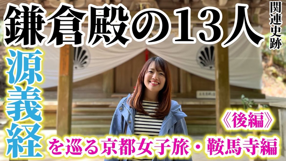 【鎌倉殿の13人】源義経を巡る京都女子旅・鞍馬寺編《後編》〜yoshitsune trip〜