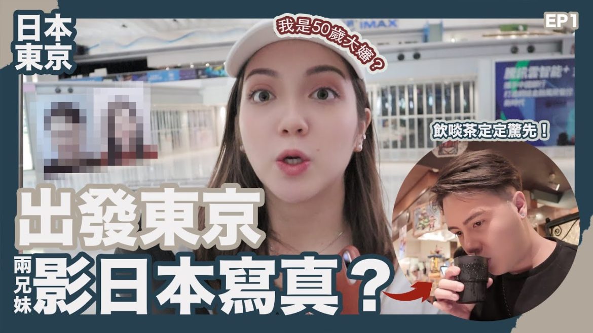 影日本寫真？笑到傻咗！妹妹形象盡毀～被指是50歲阿姨！媽媽比人呃嗰陣真係好可愛～【日本東京之旅01】| 麥嘉欣,nilo拜華 | Tokyo Trip,my sister looks like 50