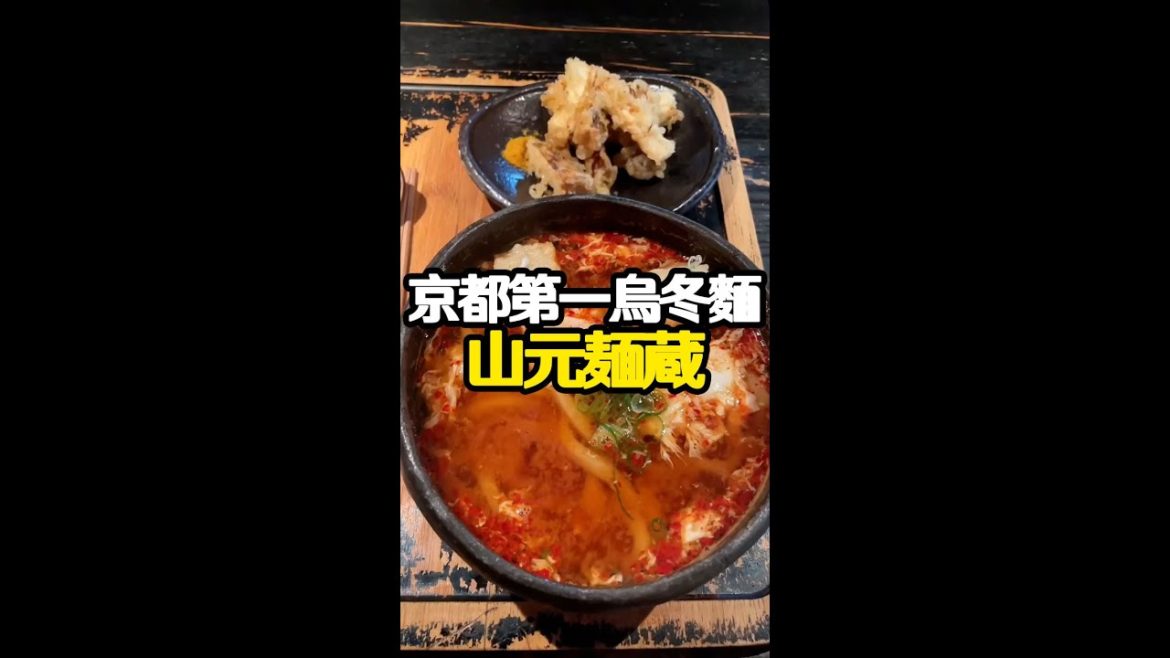 【日本美食】京都第一烏冬麵：山元麺蔵 #日本 #解密日本