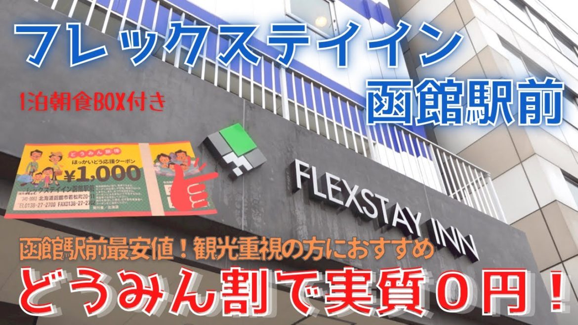 【函館ホテル】函館駅前最安!フレックステイイン函館駅前 /函館駅すぐ!1泊朝食BOX付き/どうみん割で実質タダで宿泊! 【函館ホテル】函館駅前最安!フレックステイイン函館駅前 /函館駅すぐ!1泊朝食BOX付き/どうみん割で実質タダで宿泊!
