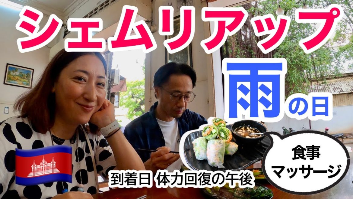 【カンボジア🇰🇭】’22夏④ | 到着日のリカバリー | 雨のシェムリアップの午後 | Rainy afternoon in Siem Reap ［#117］