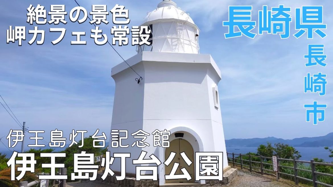 【学習】絶景の伊王島灯台公園★伊王島灯台記念館で歴史を学ぶ♪長崎観光★アイランドナガサキ/岬カフェ/長崎市【長崎県/experience/tourism/trip/nagasaki/japan】 【学習】絶景の伊王島灯台公園★伊王島灯台記念館で歴史を学ぶ♪長崎観光★アイランドナガサキ/岬カフェ/長崎市【長崎県/experience/tourism/trip/nagasaki/japan】