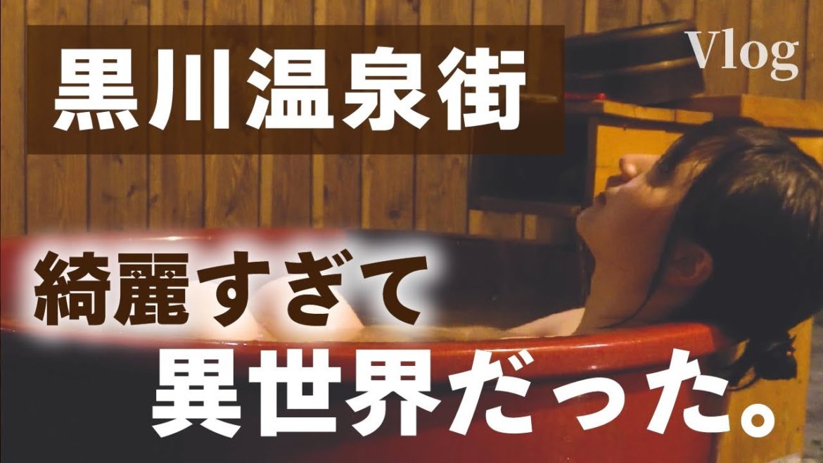 【黒川温泉 / 熊本Vlog】温泉付コテージ「coya」に宿泊｜黒川温泉まで徒歩10分・一棟貸タイニーハウス【民泊】【Airbnb】