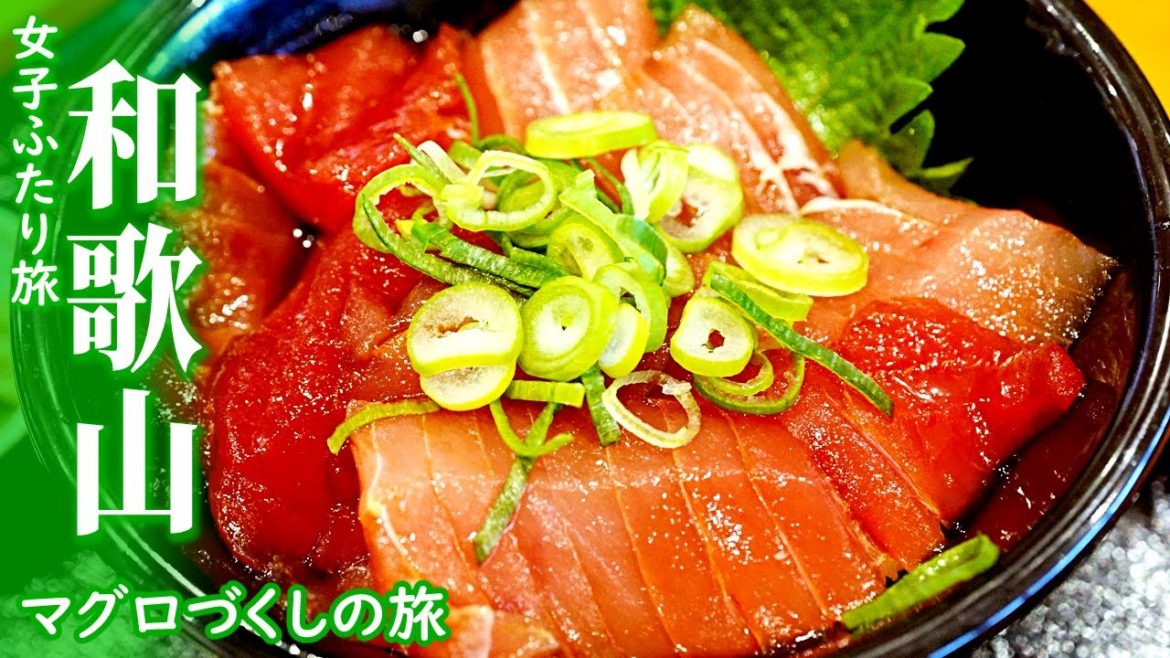 【女ふたり旅】和歌山観光・マグロづくしの旅!【和歌山県/Wakayama/Japan】 【女ふたり旅】和歌山観光・マグロづくしの旅!【和歌山県/Wakayama/Japan】