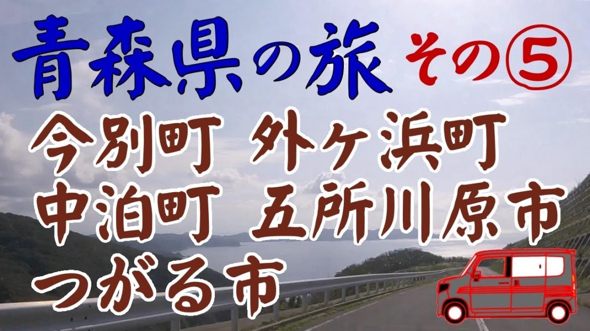 ┃青森県へ車中泊の旅┃ 5日目今別町⇒外ヶ浜町⇒中泊町⇒五所川原市⇒つがる市⇒鶴田町 ┃青森県へ車中泊の旅┃ 5日目今別町⇒外ヶ浜町⇒中泊町⇒五所川原市⇒つがる市⇒鶴田町