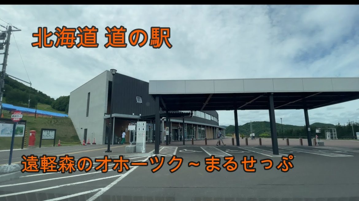 大人気の道の駅 北海道遠軽町【森のオホーツク】~【道の駅 まるせっぷ】『北海道ドライブ』Hokkaido (Japan)【#onboard camera】 大人気の道の駅 北海道遠軽町【森のオホーツク】~【道の駅 まるせっぷ】『北海道ドライブ』Hokkaido (Japan)【#onboard camera】