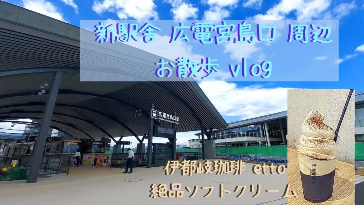 【広島Vlog】新駅舎!広電宮島口周辺散策 / etto伊都岐珈琲カフェ・絶品コーヒーソフトクリーム 【広島Vlog】新駅舎!広電宮島口周辺散策 / etto伊都岐珈琲カフェ・絶品コーヒーソフトクリーム