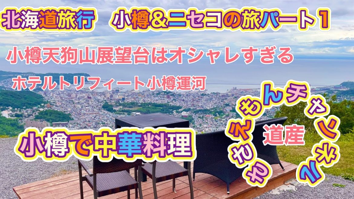 [北海道旅行]小樽＆ニセコの旅Part１絶景展望台へ