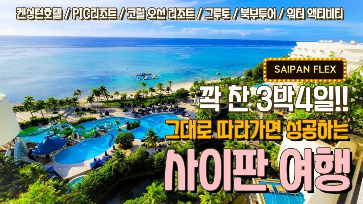 [해외여행] 그대로 따라가면 성공하는 3박4일 사이판 여행 SAIPAN FLEX  사이판에서 가장 유명한 켄싱턴호텔, PIC리조트, 코럴 오션 리조트 다 가보는 방법!