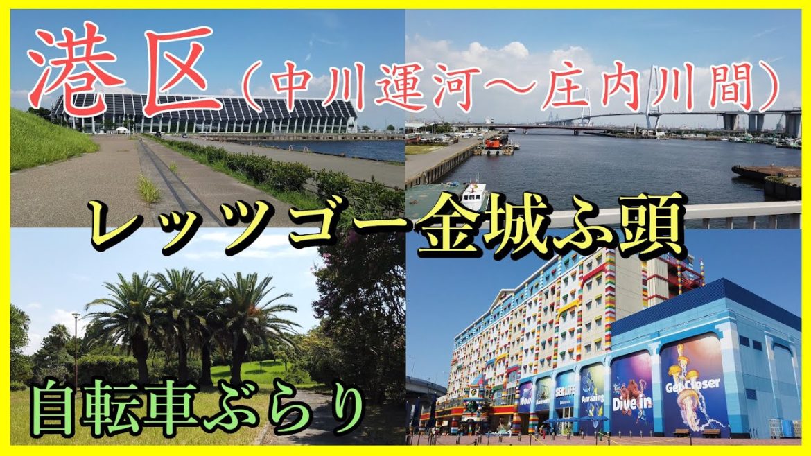【愛知観光】名古屋市港区にある金城ふ頭を目指して自転車でぶらり走る
