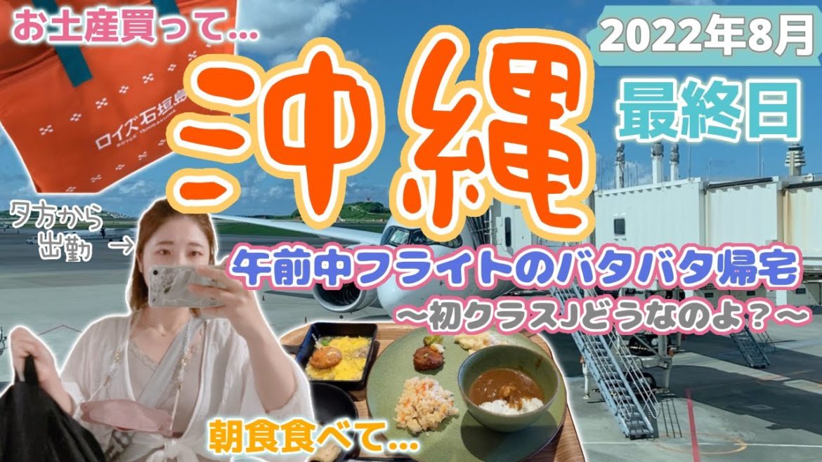 【沖縄旅行】バタバタすぎる最終日！午前中の飛行機で帰るのに何ができるというんだ…やっぱり僕らは飛行機が好き！〜5日目（最終日）〜