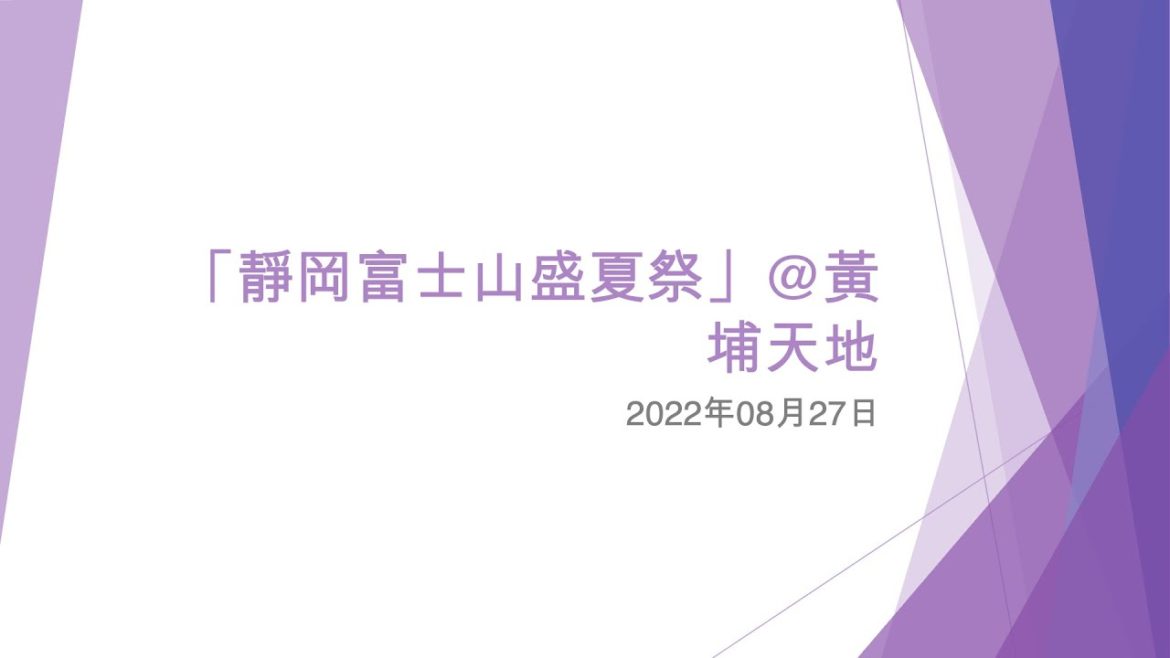 「靜岡富士山盛夏祭」@黃埔天地 - 2022年08月27日