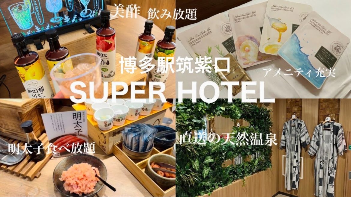 【最近のスーパーホテル凄い】アルコール飲み放題、原鶴温泉、博多グルメ朝食バイキングなど至れり尽くせり! スーパーホテルLohas博多駅筑紫口