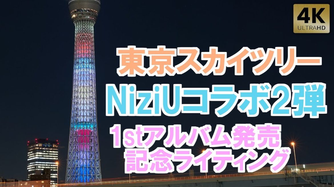 ｢NiziU｣1stアルバム発売記念コラボライティング【東京スカイツリー】 - TokyoSkytree