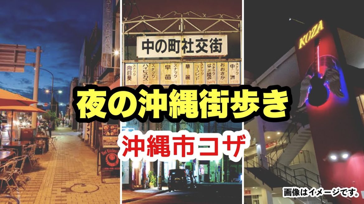 【夜の沖縄街歩き】沖縄市コザ周辺をライブ実況 8月25日(木)21:00〜 【夜の沖縄街歩き】沖縄市コザ周辺をライブ実況 8月25日(木)21:00〜