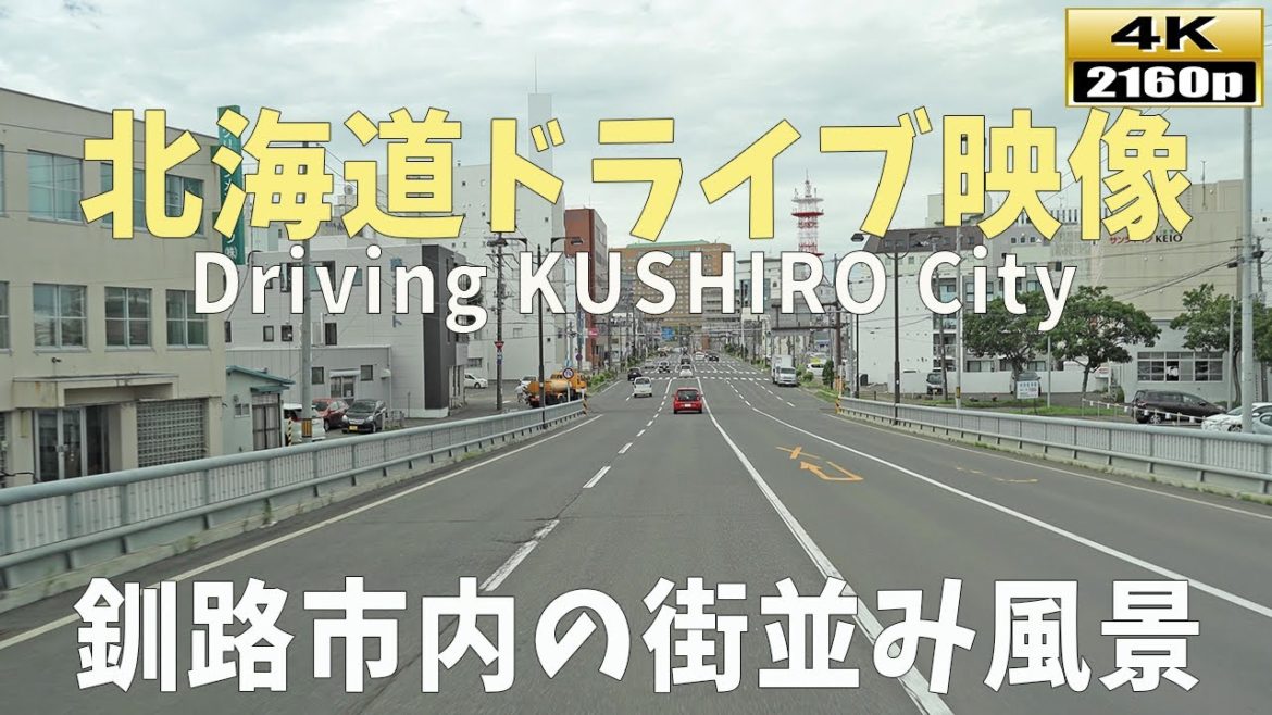 【北海道ドライブ映像】4K■釧路市内ドライブ街並み風景～