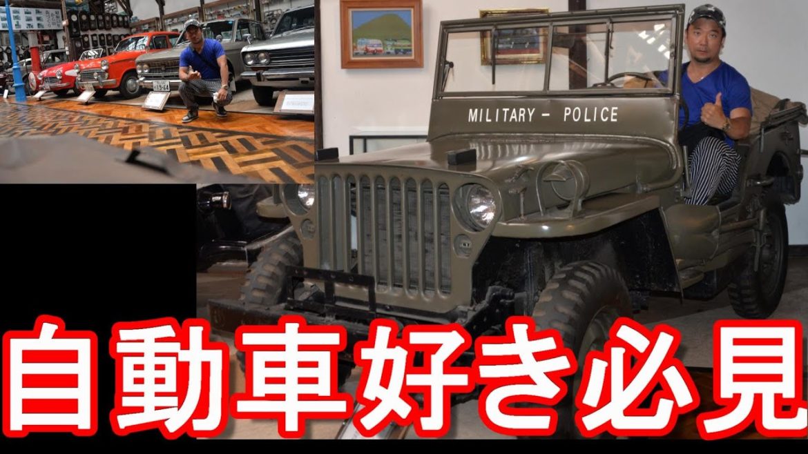 【車好き必見】広島県福山市-福山自動車時計博物館!戦前~高度経済成長期、バブル期の日本車、外車が勢ぞろい!Fukuyama-Auto-clock museum,Fukuyama city,Japan 【車好き必見】広島県福山市-福山自動車時計博物館!戦前~高度経済成長期、バブル期の日本車、外車が勢ぞろい!Fukuyama-Auto-clock museum,Fukuyama city,Japan
