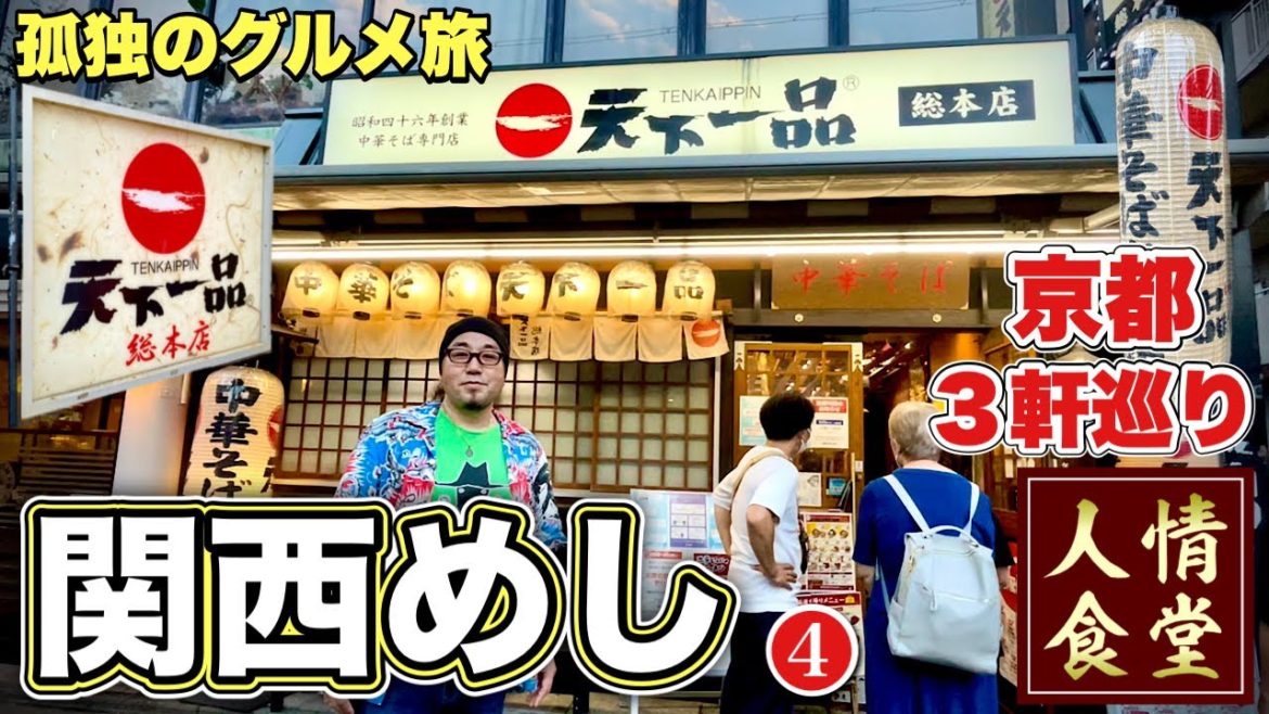おっさんの休日旅【京都グルメ3軒】最後はラーメン天下一品で爆食!『飯テロ』#4 Ramen Tenkaippin Travel to Kyoto おっさんの休日旅【京都グルメ3軒】最後はラーメン天下一品で爆食!『飯テロ』#4 Ramen Tenkaippin Travel to Kyoto