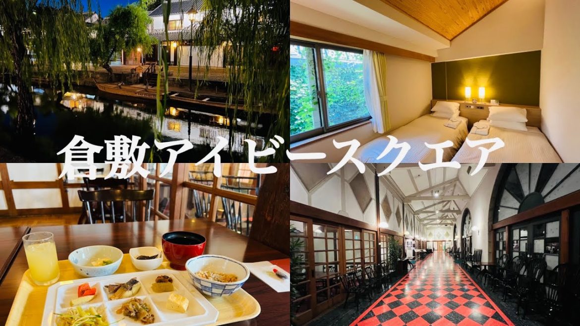 岡山グルメ食べ放題の朝食ビュッフェが人気の岡山旅行おすすめホテル、倉敷アイビースクエア  美観地区でホテルステイ♪