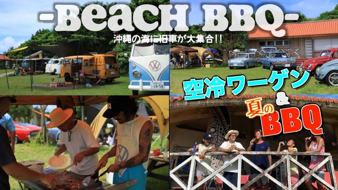 夏だ!沖縄ビーチでバーベキュー&空冷ワーゲンは最高すぎるSP S2 #17 夏だ!沖縄ビーチでバーベキュー&空冷ワーゲンは最高すぎるSP S2 #17