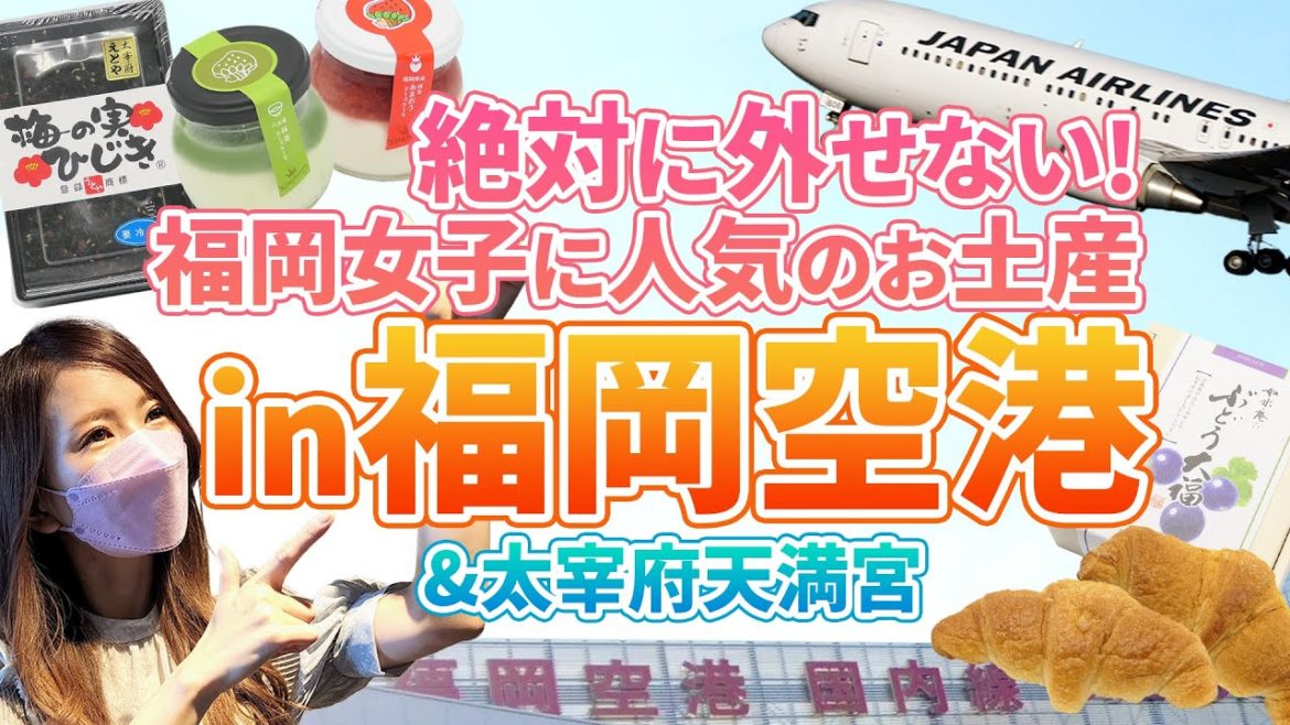 2022年福岡空港で買える福岡女子が選ぶオススメお土産4選！福岡空港や太宰府天満宮の紹介も！