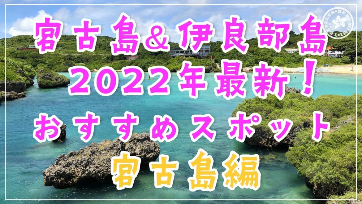【最新！宮古島オススメスポット紹介2022年8月】宮古島の人気スポット＆穴場スポットを紹介！誰にも教えたくないレストランも！ 沖縄観光 宮古島旅行 伊良部大橋