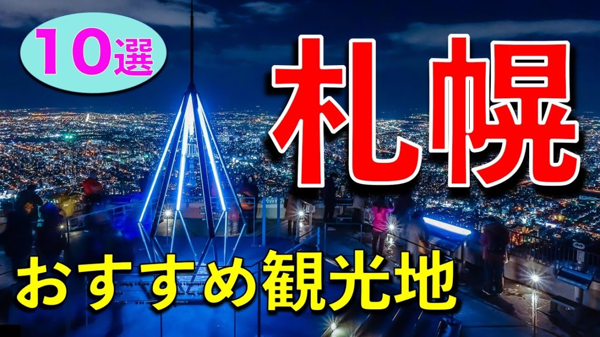 【北海道 観光】札幌の絶対に外せない観光地１０選！ここさえ行けば間違いなし！