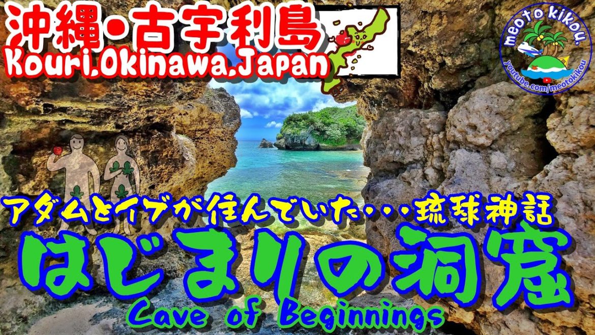 【仲良し夫婦旅】琉球神話アダムとイブ🍀はじまりの洞窟！沖縄古宇利島🌺《 旅行日：2022年6月下旬旅 》