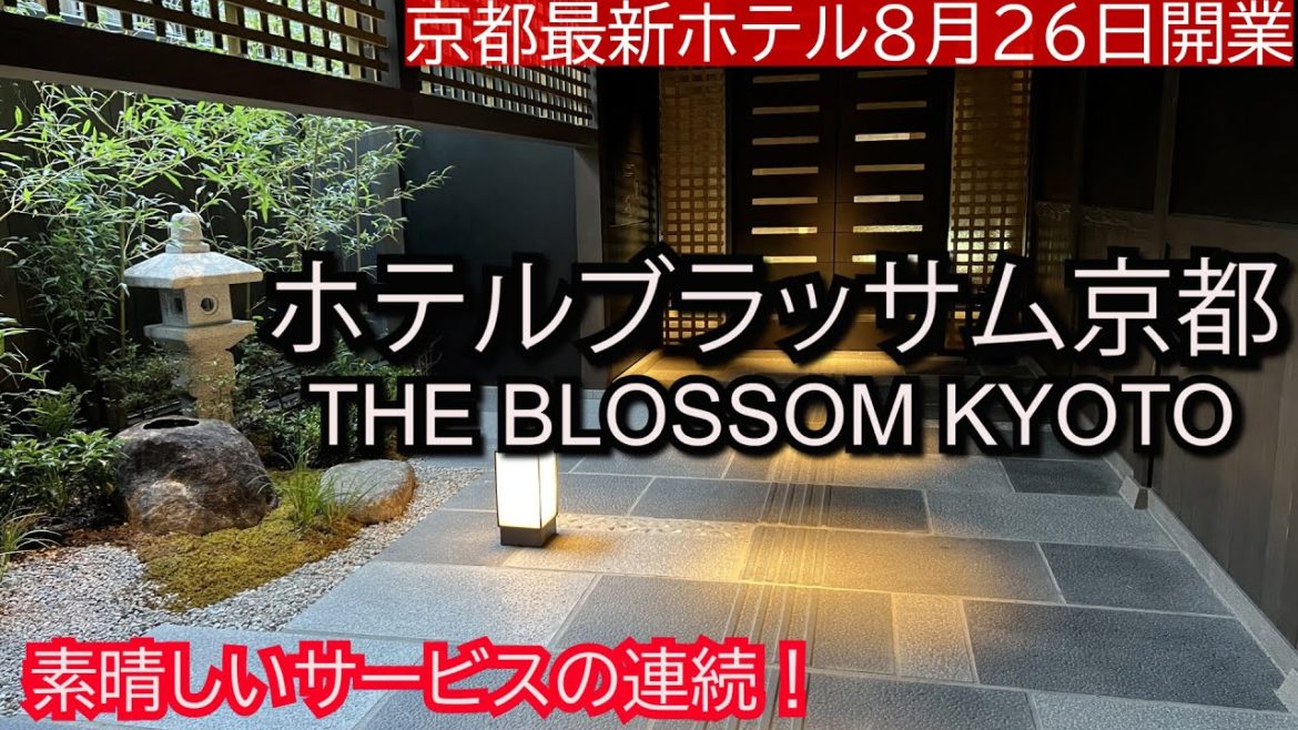 京都にサービス凄いホテルが誕生!ホテルブラッサム京都 8月26日開業 最速宿泊レポート とにかく楽しいホテル!必見! THE BLOSSOM KYOTO 京都にサービス凄いホテルが誕生!ホテルブラッサム京都 8月26日開業 最速宿泊レポート とにかく楽しいホテル!必見! THE BLOSSOM KYOTO