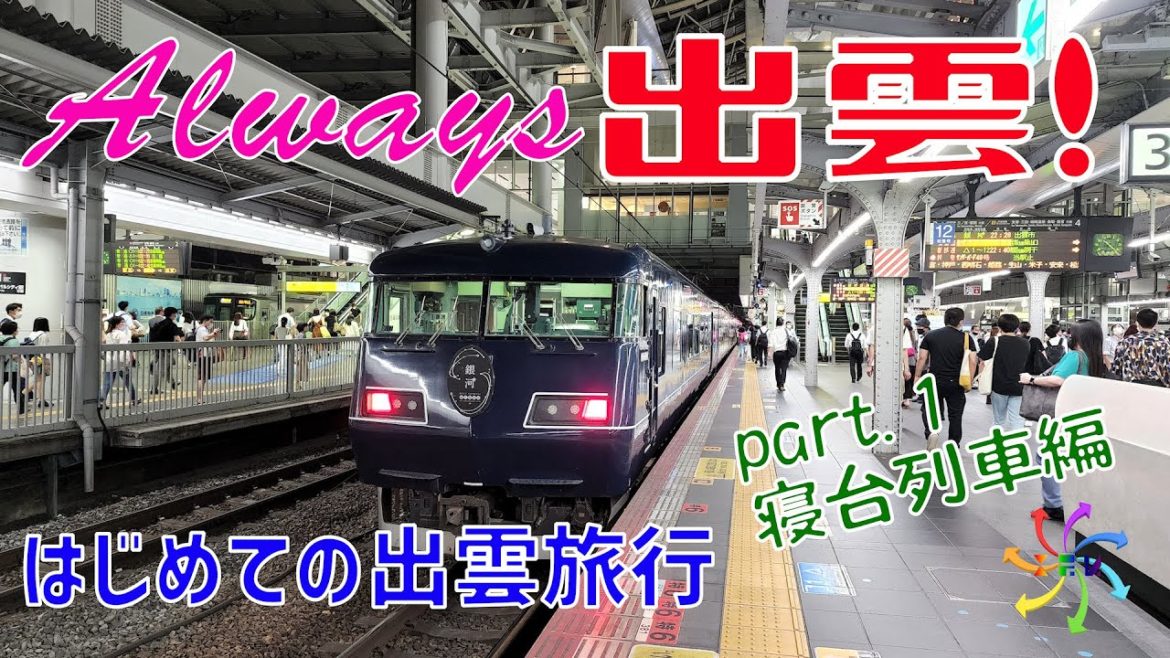 Always出雲!はじめての出雲旅行part.1-寝台列車編 Always出雲!はじめての出雲旅行part.1-寝台列車編