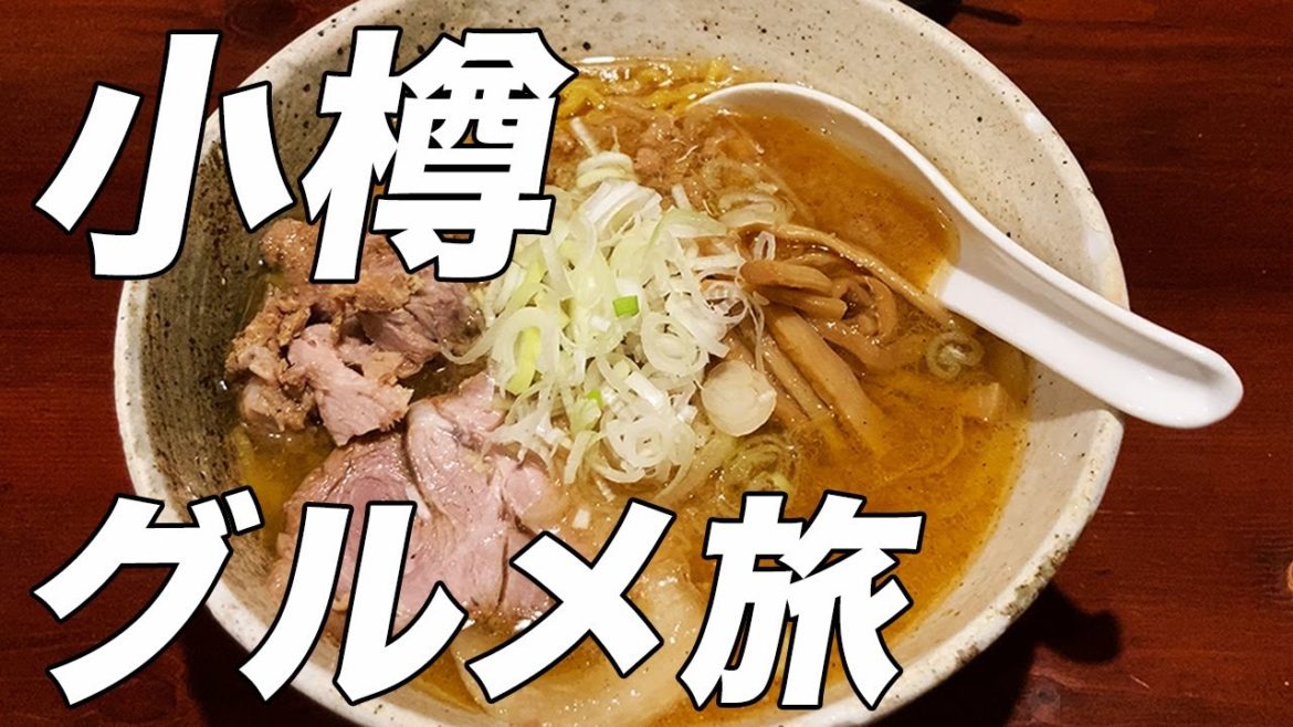 【食べ過ぎ注意報】小樽の絶品ご当地グルメとコスパ最強4つ星リゾートホテルで豪華朝食バイキングをアラサー男ひとりで堪能。国内ひとり旅@グランドパーク小樽/滝波食堂/みかん/時代屋/ルタオ/オスパ 【食べ過ぎ注意報】小樽の絶品ご当地グルメとコスパ最強4つ星リゾートホテルで豪華朝食バイキングをアラサー男ひとりで堪能。国内ひとり旅@グランドパーク小樽/滝波食堂/みかん/時代屋/ルタオ/オスパ