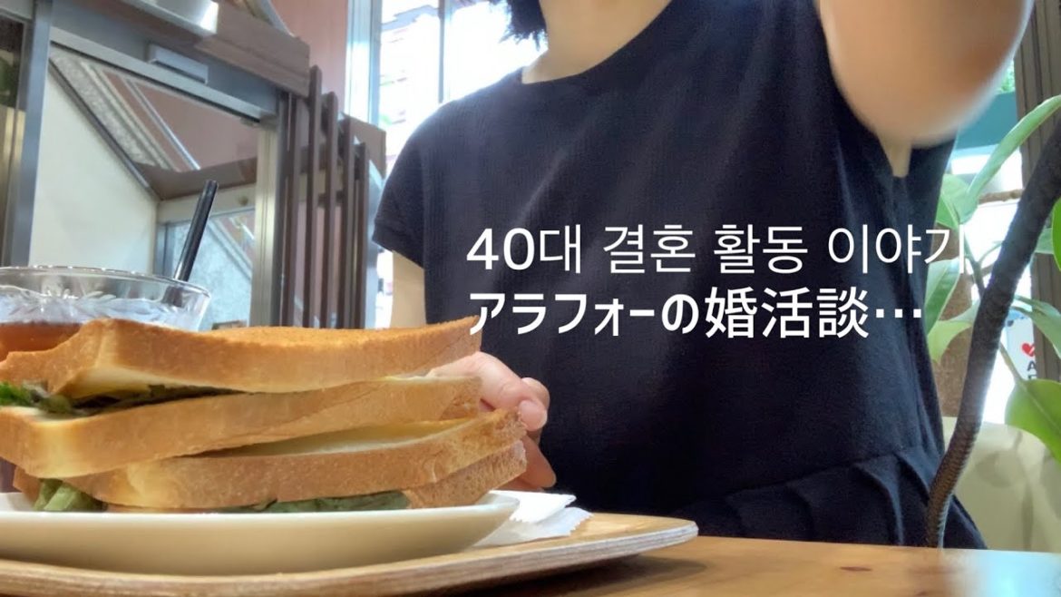 40대 결혼 활동회 가봤어요. 그런데...