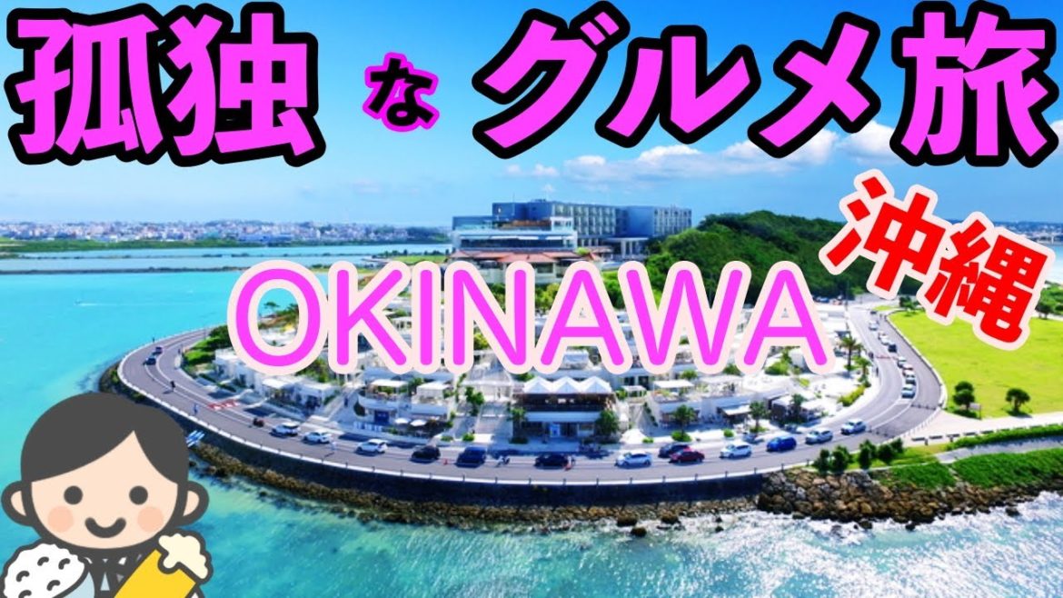 【孤独なグルメ旅】沖縄・最終日・全3日/ぼっち男の沖縄ひとり旅【沖縄旅行】那覇・豊見城 【孤独なグルメ旅】沖縄・最終日・全3日/ぼっち男の沖縄ひとり旅【沖縄旅行】那覇・豊見城