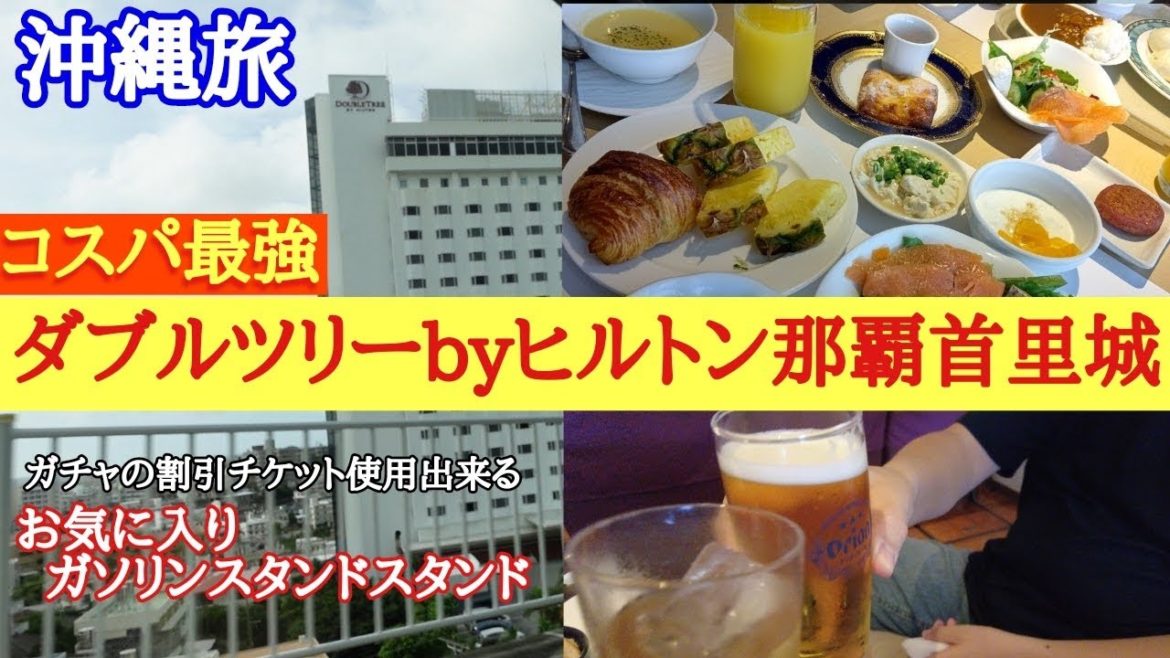 【沖縄旅行】ダブルツリーbyヒルトン那覇首里城宿泊ーレンタカー返却 【沖縄旅行】ダブルツリーbyヒルトン那覇首里城宿泊ーレンタカー返却