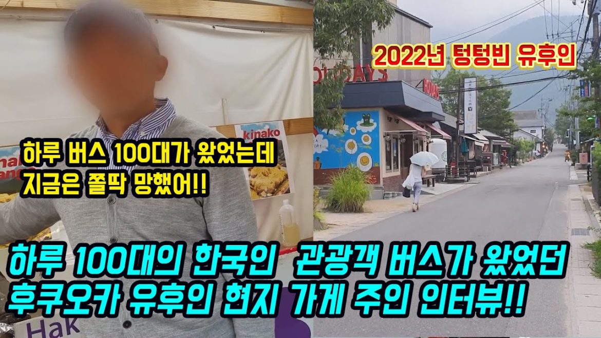 하루 100대의 한국인 관광객 버스가 왔었던 후쿠오카 유후인 현지 가게 주인 인터뷰!! ﻿ 3년이 지난 유후인 현재모습!! japan travel  fukuoka 湯布院 湯の坪街道