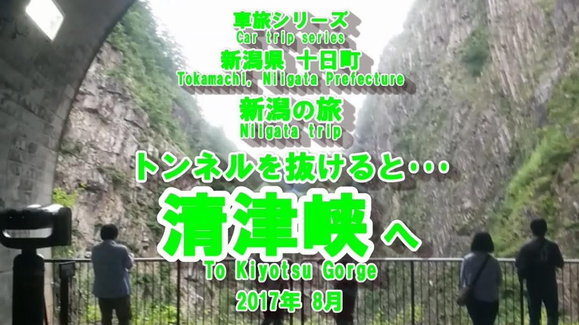 新潟の旅【トンネルを抜け清津挟へ】　　　Trip to Niigata [Go through the tunnel to Kiyotsu Gorge]