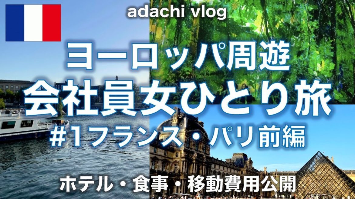 2022海外旅行vlog | ヨーロッパ ①フランス・パリ前編 | 会社員女ひとり旅 | adachi旅 | ドバイ空港トランジット 2022海外旅行vlog | ヨーロッパ ①フランス・パリ前編 | 会社員女ひとり旅 | adachi旅 | ドバイ空港トランジット