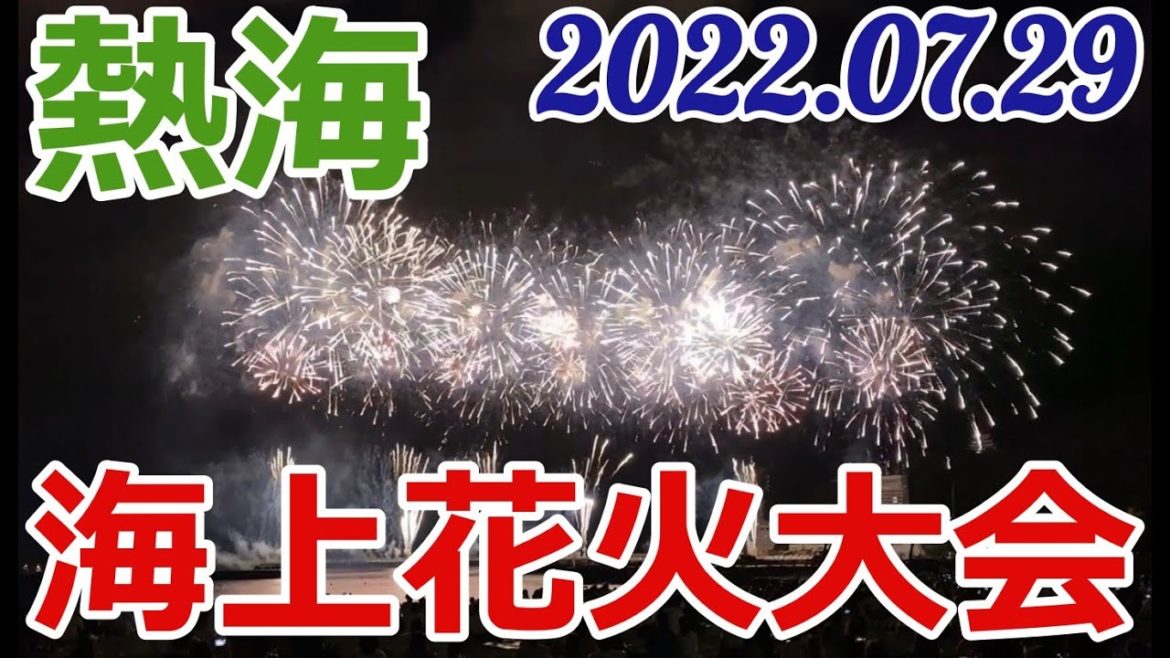 2022.07.29🎆熱海海上花火大会クライマックス 画像＆映像 凄い迫力でした #熱海海上花火大会 #花火大会 #熱海サンビーチ #熱海 #熱海湾 #熱海港 #花火