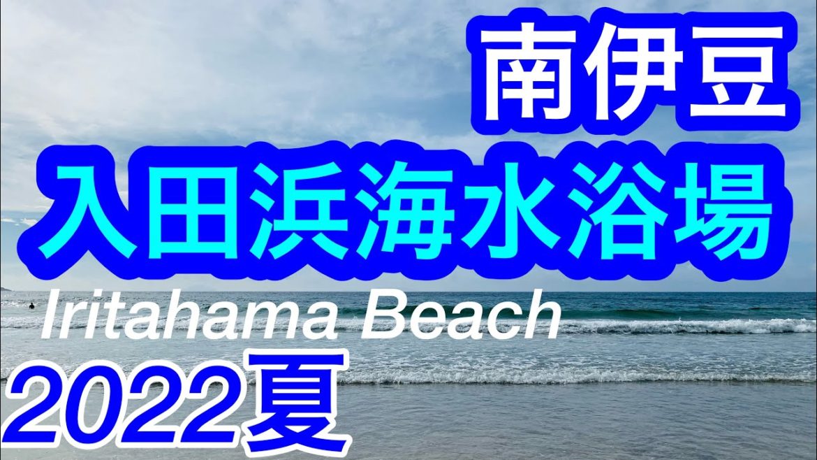 2022年夏！きれいな海！入田浜/南伊豆/Iritahama Beach, Shizuoka, Japan