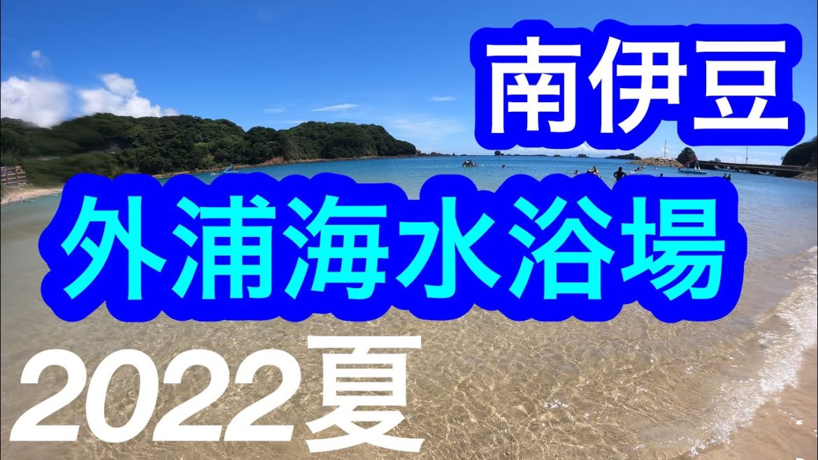 2022年夏！きれいな海！外浦海水浴場/南伊豆/Sotoura Beach, Shizuoka, Japan