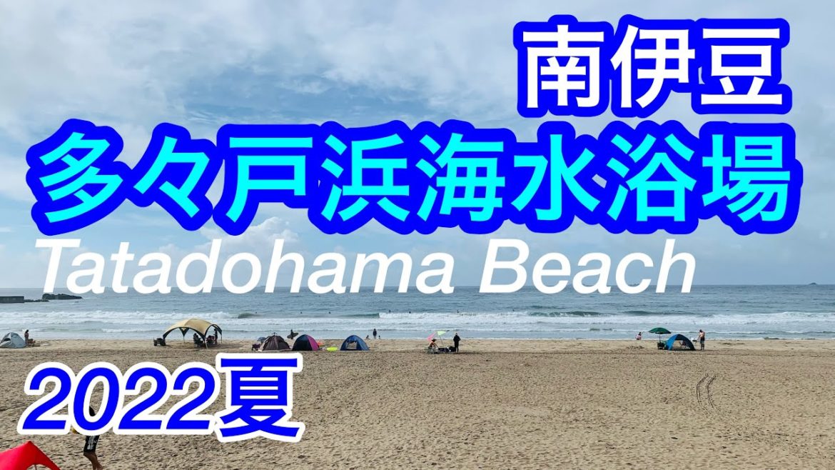 2022年夏！きれいな海！多々戸浜/Tatadohama Beach /Shimoda City, Shizuoka, Japan