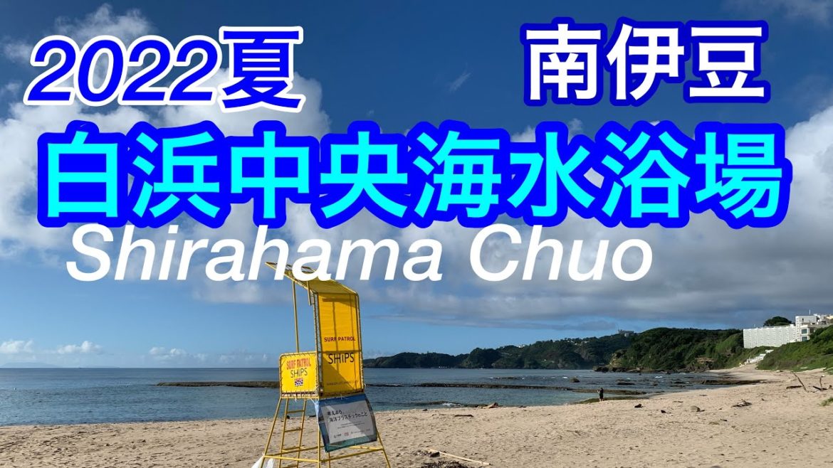 2022年夏！きれいな海！白浜中央海水浴場/南伊豆/Shirahama Chuo Beach /Shimoda City, Shizuoka, Japan