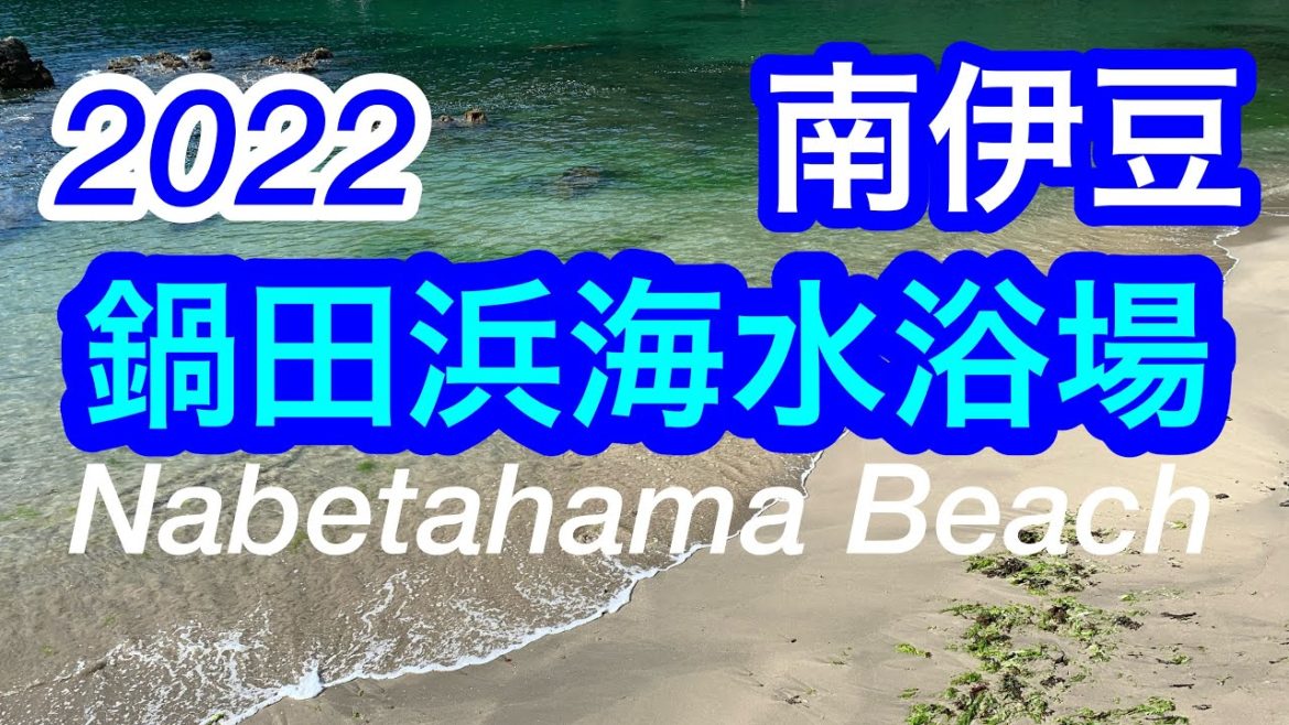 2022年夏！きれいな海！鍋田浜海水浴場/南伊豆/Nabetahama Beach /Shimoda City, Shizuoka, Japan