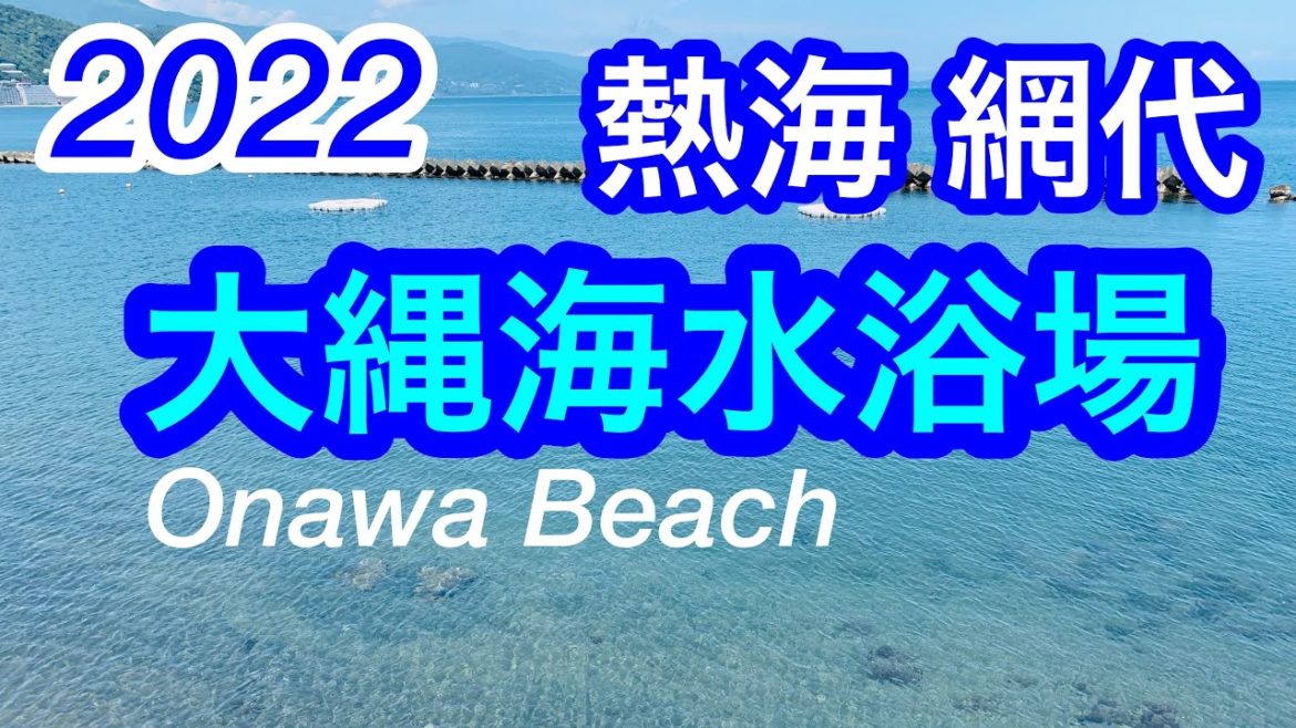 2022年夏！とても小さなきれいな浜！大縄海水浴場（網代温泉海水浴場）/熱海/Onawa Beach, Atami, Japan