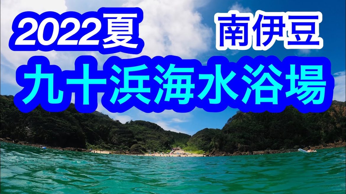2022年夏！小さな入江の、きれいな海！九十浜海水浴場/南伊豆/Kujuppama Beach, Shimoda, Shizuoka, Japan